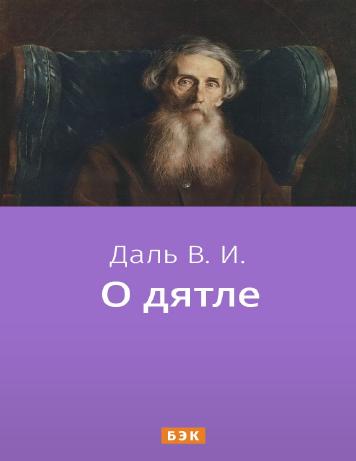 О дятле