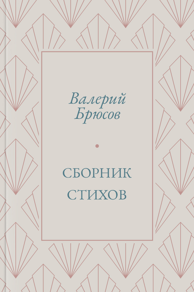 Сборник стихов