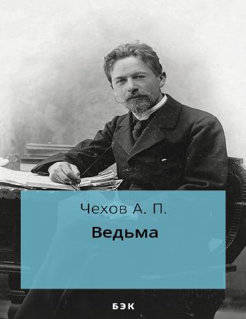 Ведьма