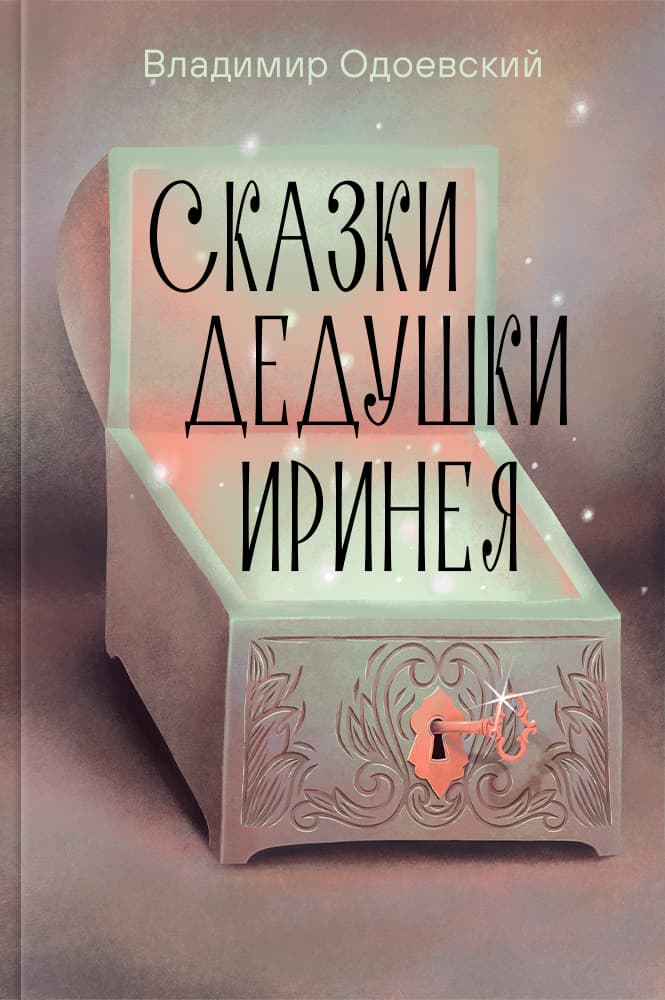 Сказки дедушки Иринея