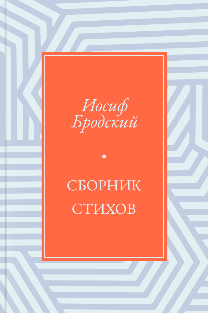 Сборник стихов