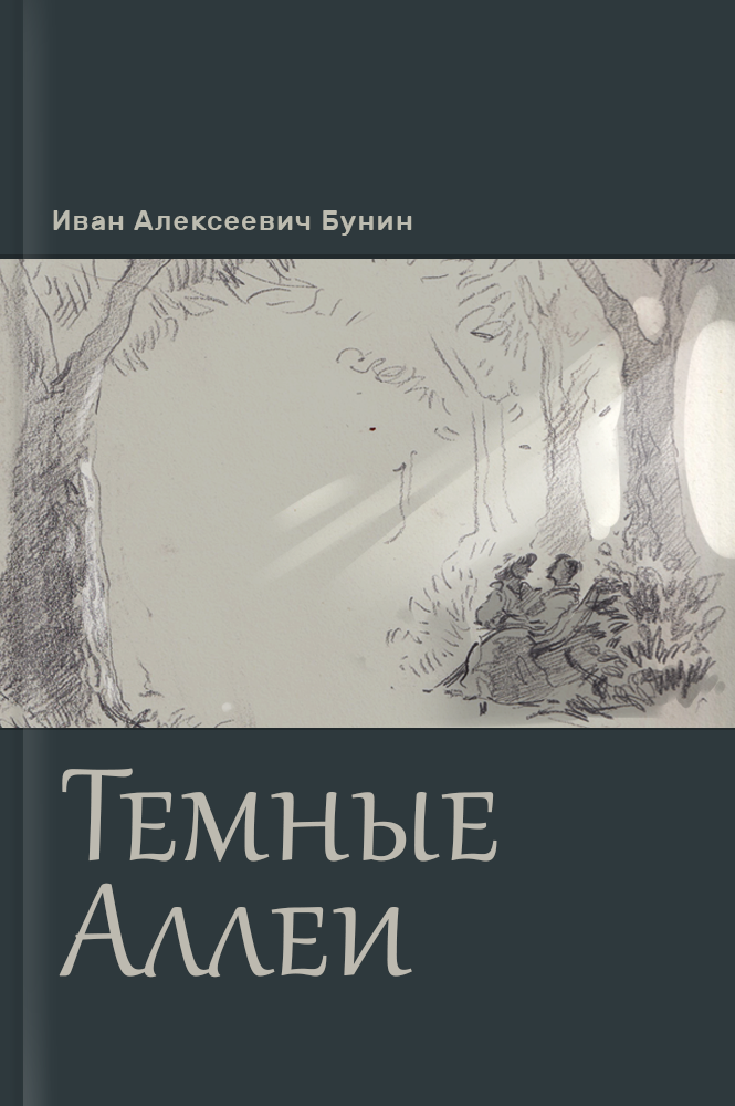 Темные аллеи