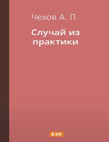 Случай из практики