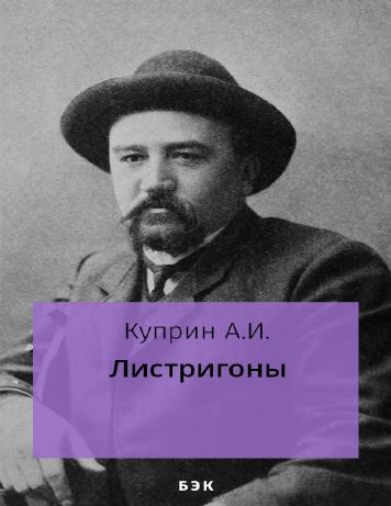 Листригоны