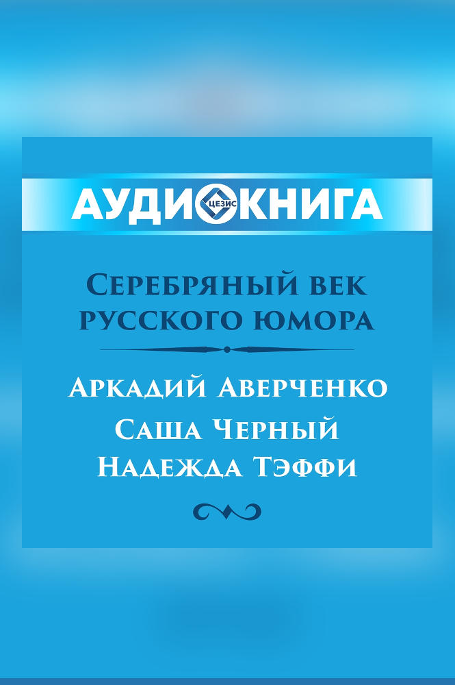 Серебряный век русского юмора