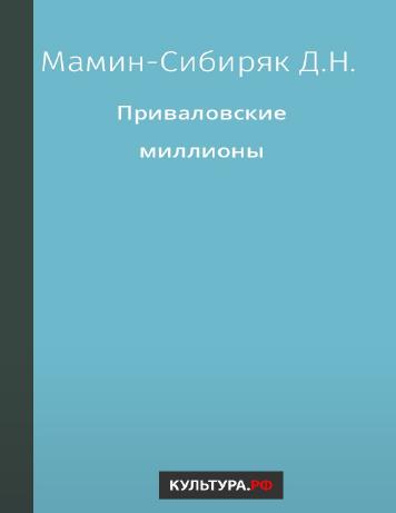 Приваловские миллионы