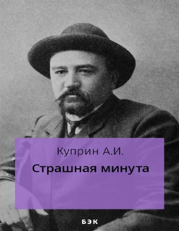 Страшная минута