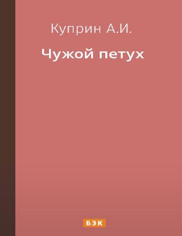 Чужой петух