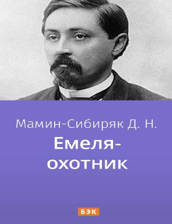 Емеля-охотник