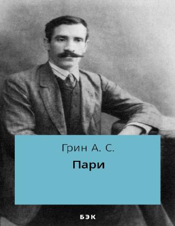 Пари