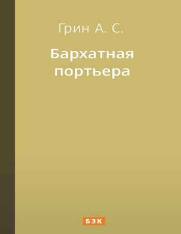 Бархатная портьера
