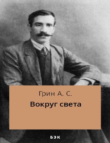 Вокруг света