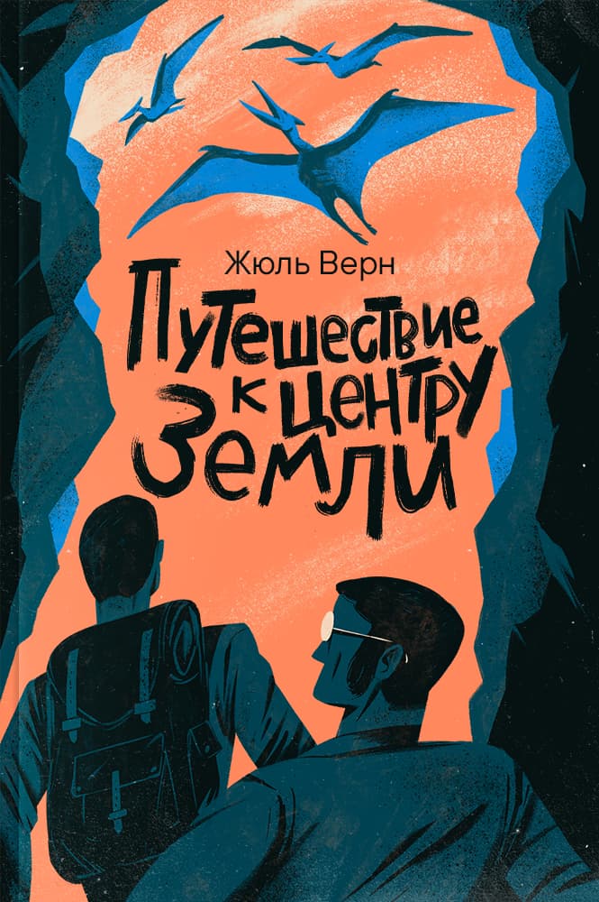 Путешествие к центру Земли