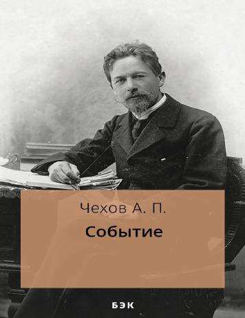 Событие