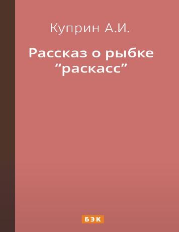 Рассказ о рыбке «раскасс»