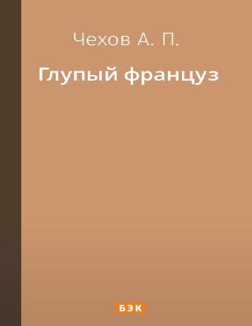 Глупый француз
